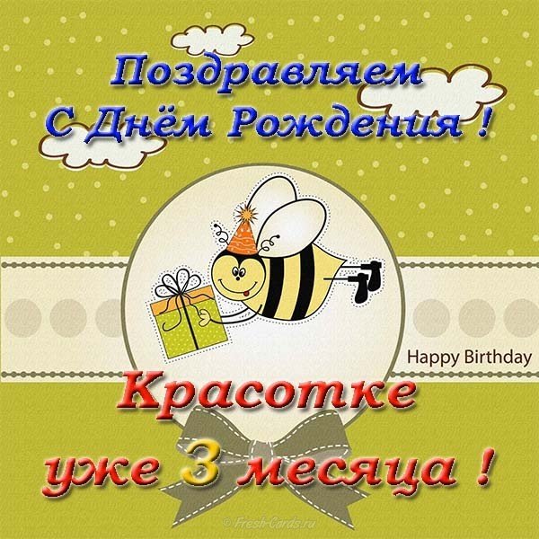 Открытка с днем рождения 3 месяца