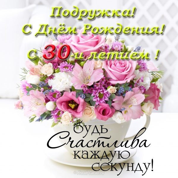 Открытка с днем рождения 30 лет подруге
