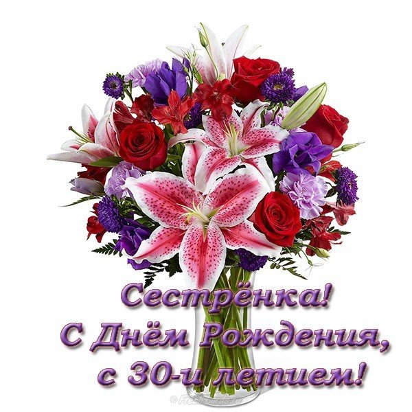Открытка с днем рождения 30 лет сестре