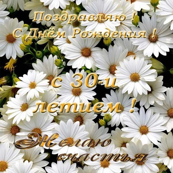 Открытка с днем рождения 30 скачать