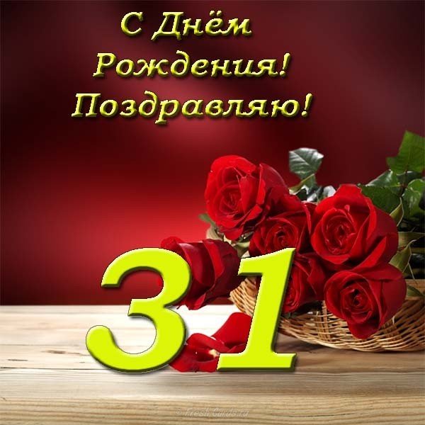 Открытка с днем рождения 31 год