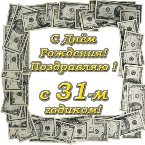 Открытка с днем рождения 31
