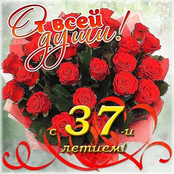 Открытка с днем рождения 37 лет