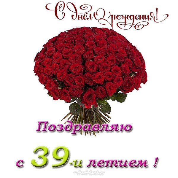 Открытка с днем рождения 39 лет