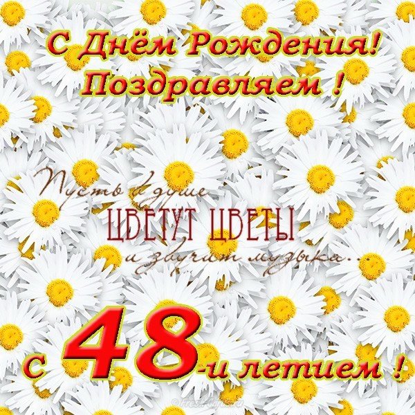 Открытка с днем рождения 48 лет
