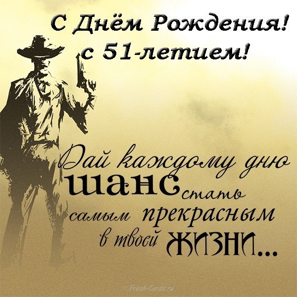 Открытка с днем рождения 51 год мужчине