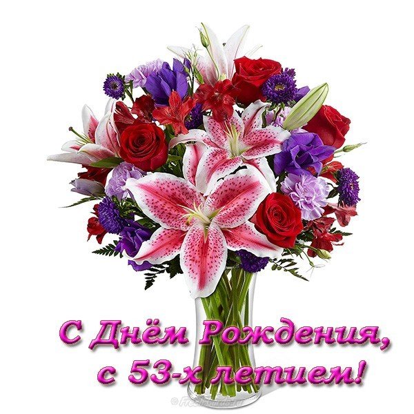 Открытка с днем рождения 53 года женщине