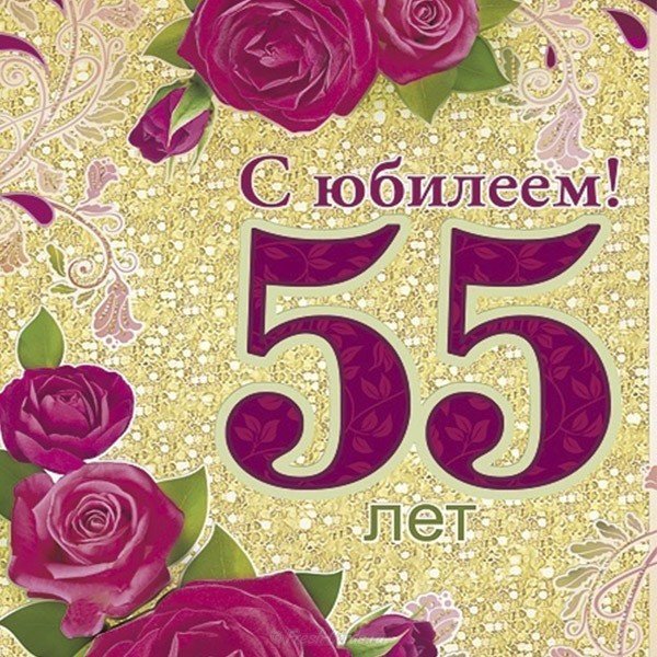 Открытка с днем рождения 55 женщине