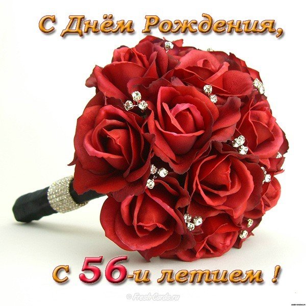Открытка с днем рождения 56 лет женщине