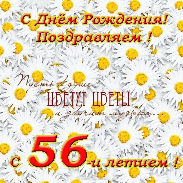 Открытка с днем рождения 56 лет