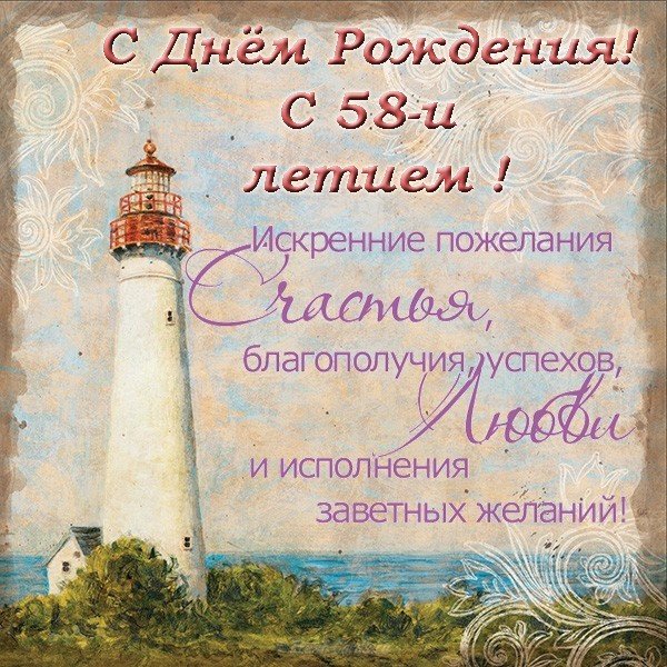 Открытка с днем рождения 58 лет