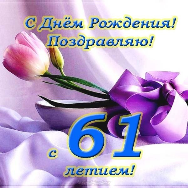 Открытка с днем рождения 61 год