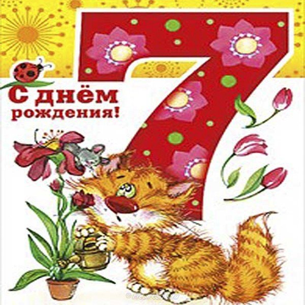 Открытка с днем рождения 7 лет