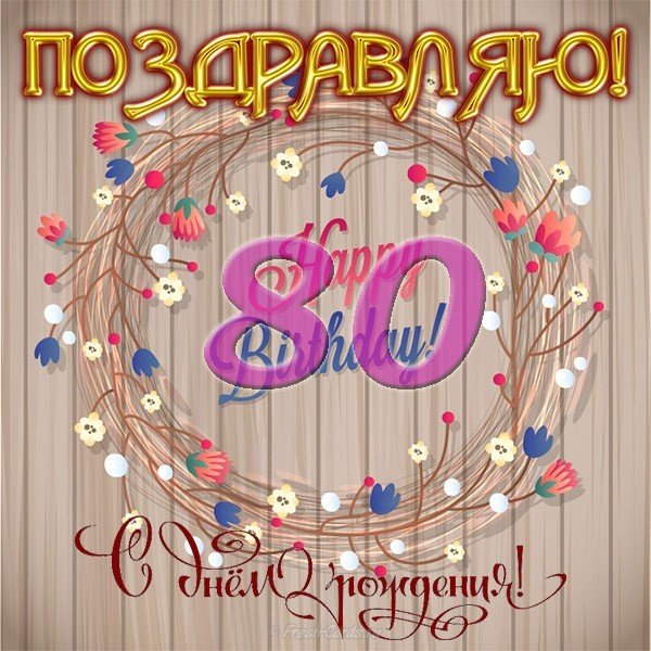Открытка с днем рождения 80 лет