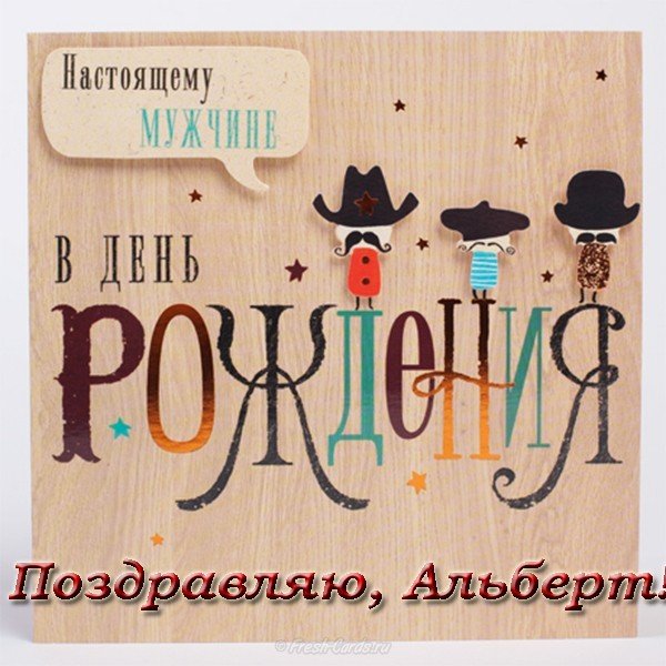 Открытка с днем рождения Альберт