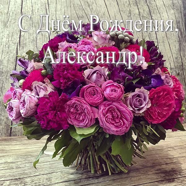 Открытка с днем рождения Александр