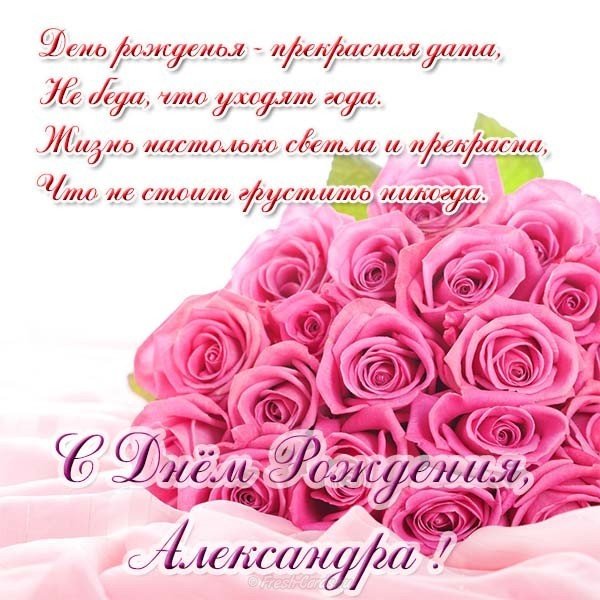 Открытка с днем рождения Александре женщина