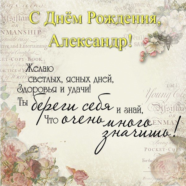 Открытка с днем рождения Александру