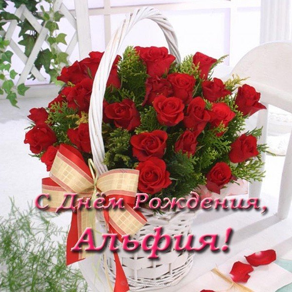 Открытка с днем рождения Альфия