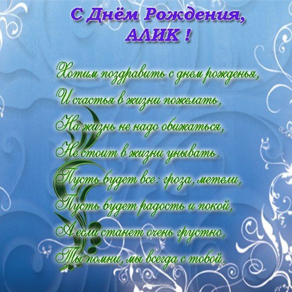 Открытка с днем рождения Алик