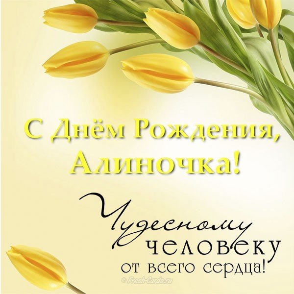 Открытка с днем рождения Алиночка