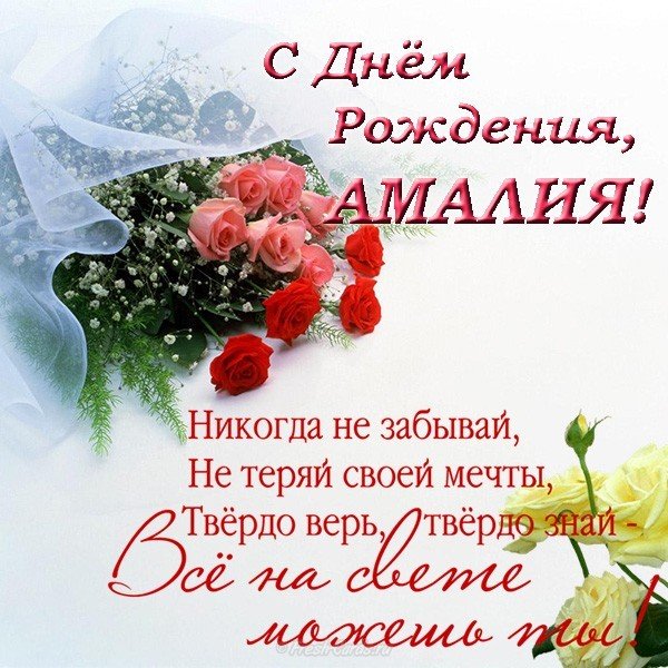Открытка с днем рождения Амалия