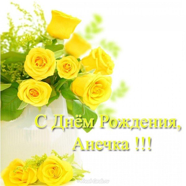 Открытка с днем рождения Анечка