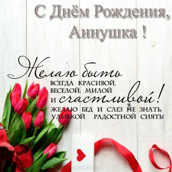 Открытка с днем рождения Аннушка
