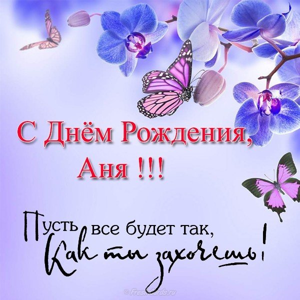 Открытка с днем рождения Аня