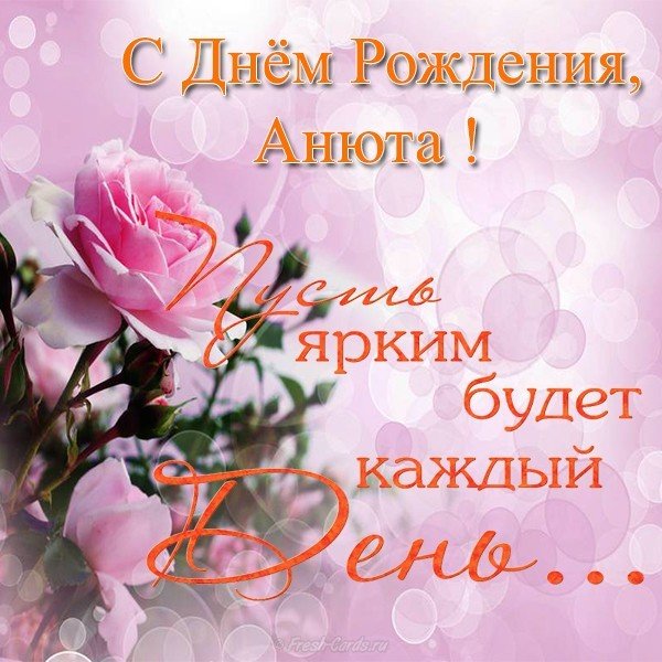 Открытка с днем рождения Анюта