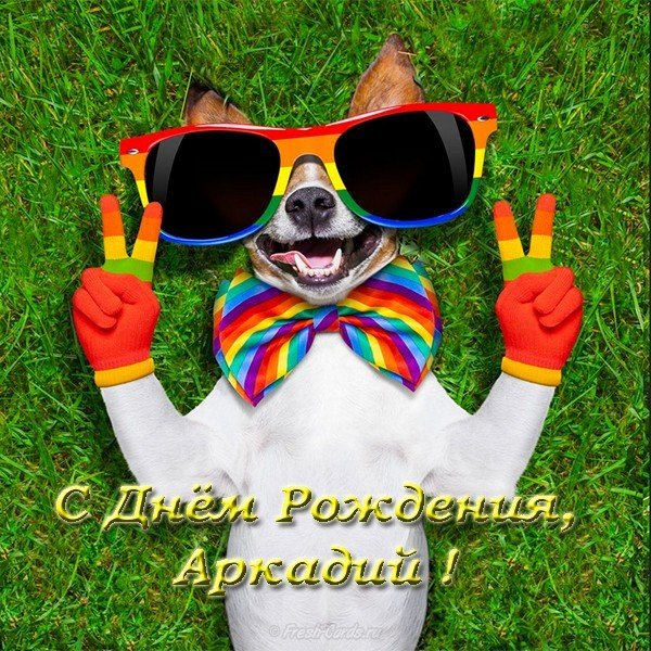 Открытка с днем рождения Аркадий
