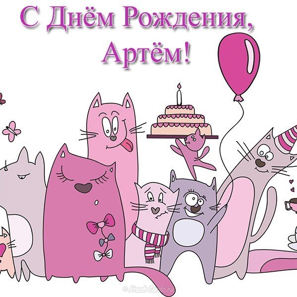 Открытка с днем рождения Артему прикольная