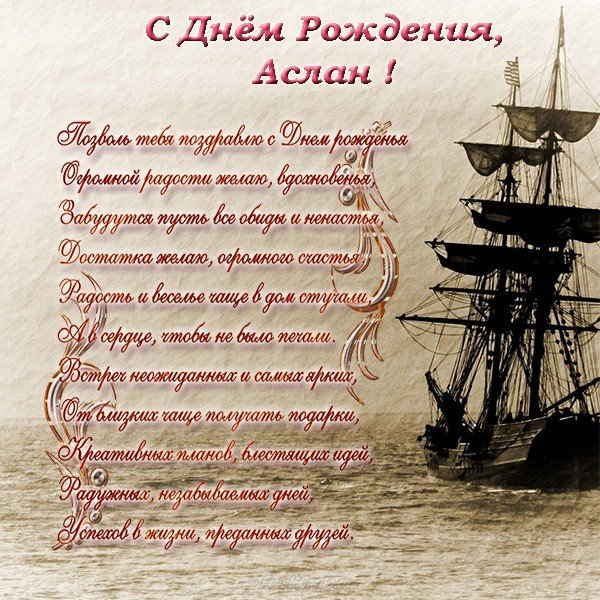 Открытка с днем рождения Аслан