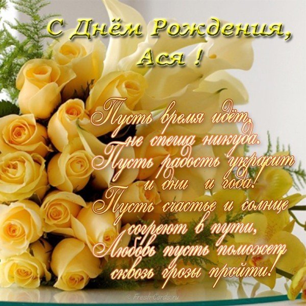 Открытка с днем рождения Ася