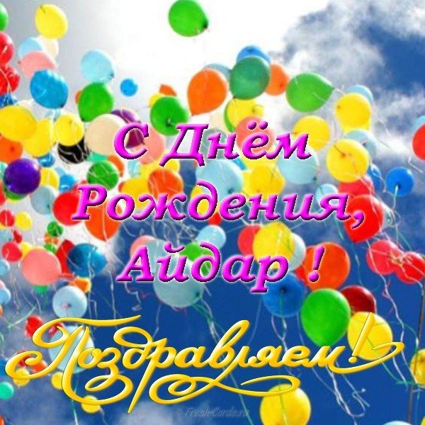 Открытка с днем рождения Айдар