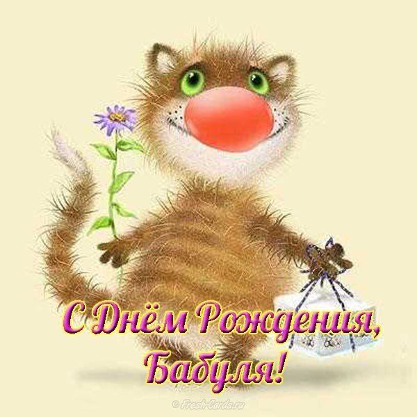 Открытка с днем рождения бабуля