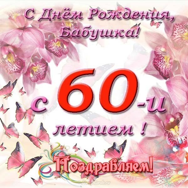 Открытка с днем рождения бабушке 60 лет