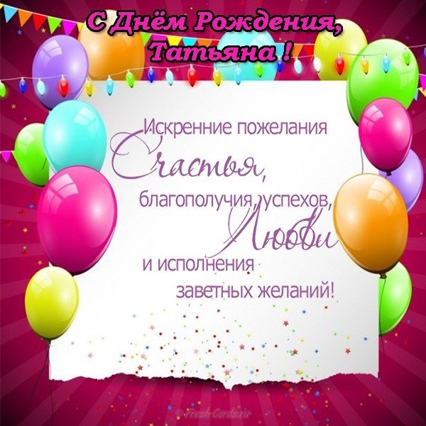 Открытка с днем рождения бесплатно Татьяне