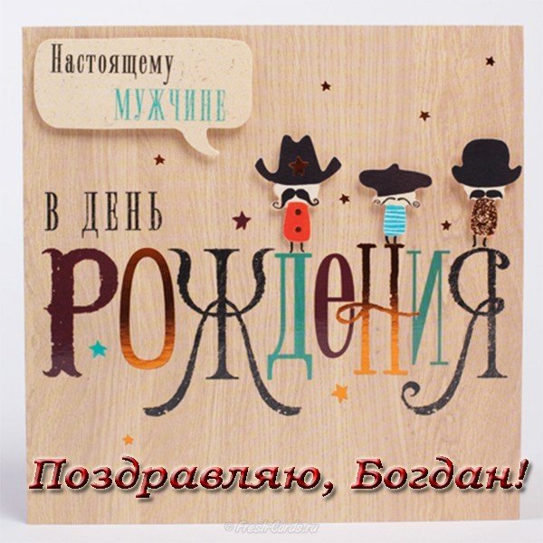 Открытка с днем рождения Богдан