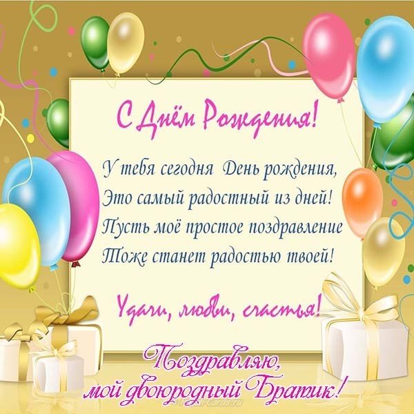 Открытка с днем рождения брата двоюродного брата