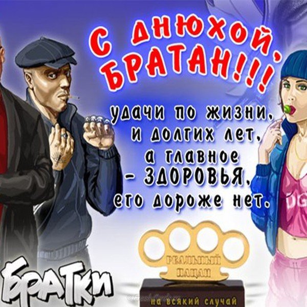 Открытка с днем рождения братан