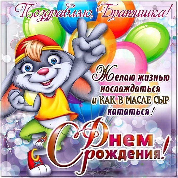 Открытка с днем рождения братишке