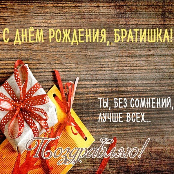 Открытка с днем рождения брату бесплатно