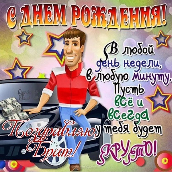 Открытка с днем рождения брату прикольная
