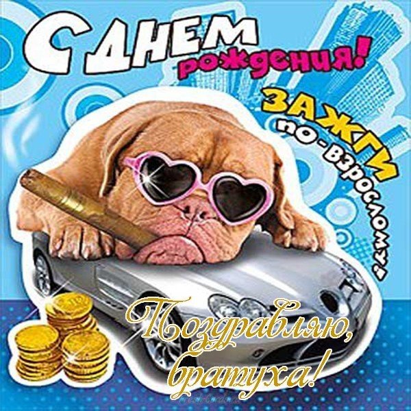 Открытка с днем рождения братуха