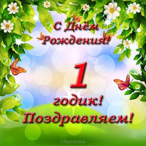 Открытка с днем рождения детям 1 год