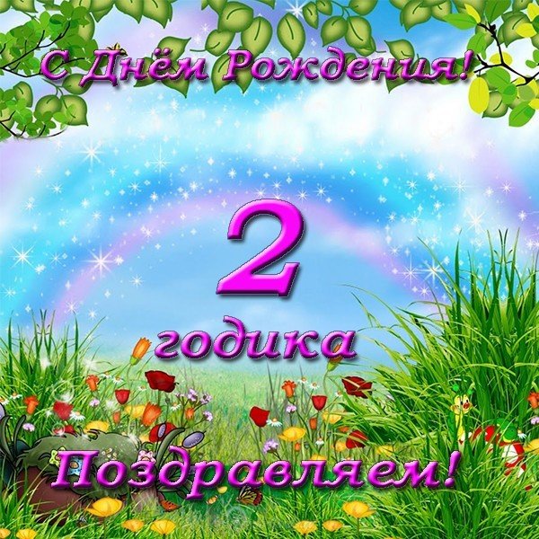 Открытка с днем рождения детям 2 года