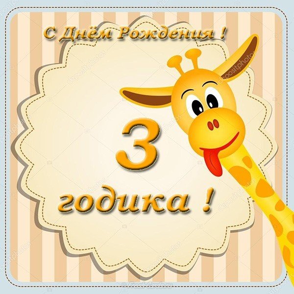 Открытка с днем рождения детям 3 года