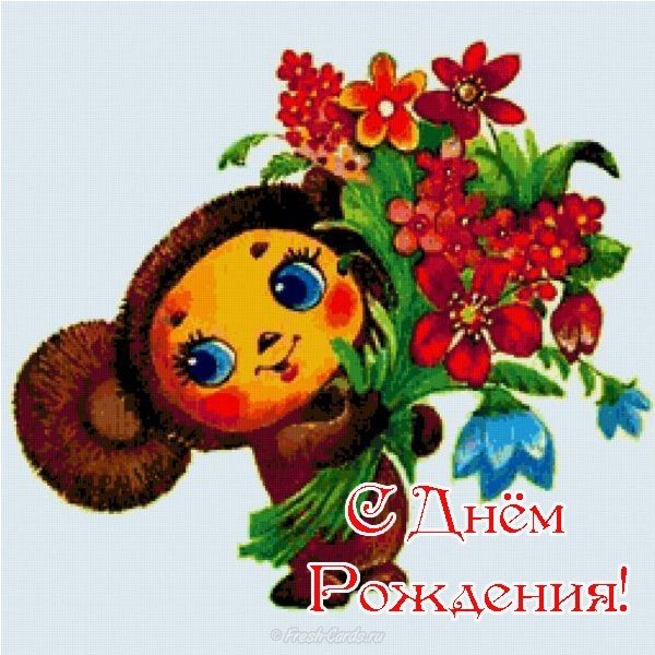 Открытка с днем рождения детям бесплатно