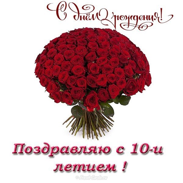 Открытка с днем рождения девочке 10 лет